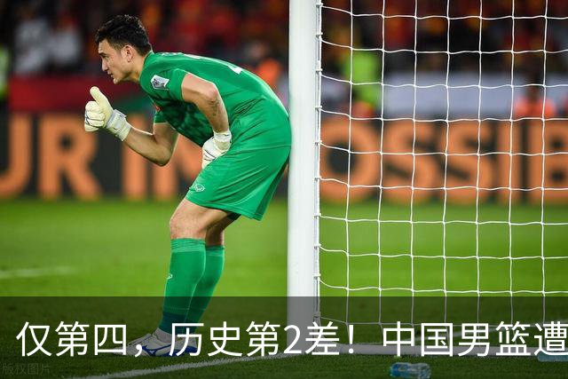 仅第四，历史第2差！中国男篮遭伊朗逆转，谁注意到郭士强的举动