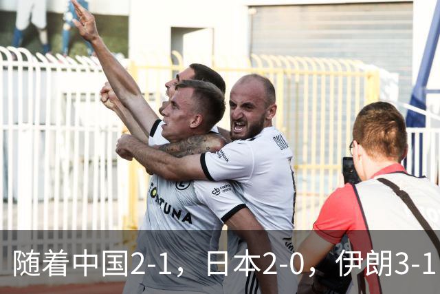 随着中国2-1，日本2-0，伊朗3-1，泰国3-2逆转 亚运男足积分榜出炉